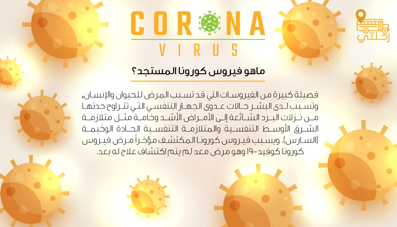 تصحيح بعض المفاهيم الخاطئه عن فايروس كورونا